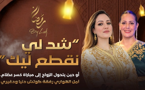 كوتش دنيا ودغيري : “شد لي نقطع ليك” أو حين يتحول الزواج إلى مباراة كسر عظام..