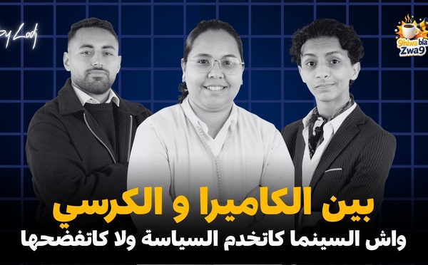 قهيوة بلا زواق : بين الكاميرا و الكرسي.. واش السينما كاتخدم السياسة ولا كاتفضحها ؟