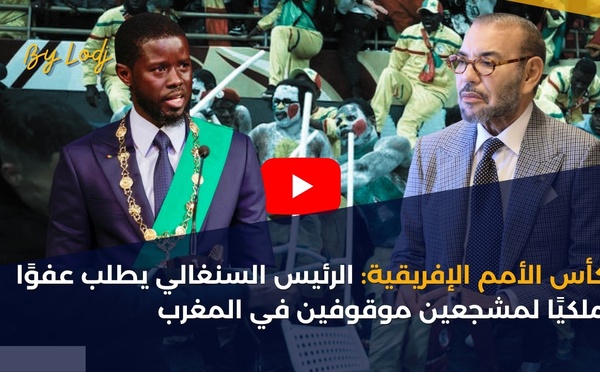 كأس الأمم الإفريقية: الرئيس السنغالي يطلب عفوًا ملكيًا لمشجعين موقوفين في المغرب