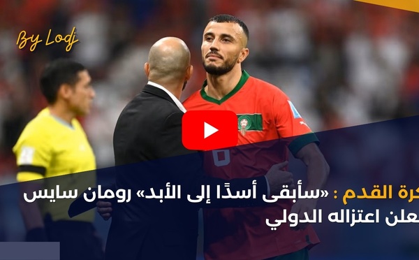 كرة القدم: «سأبقى أسدًا إلى الأبد» رومان سايس يعلن اعتزاله الدولي