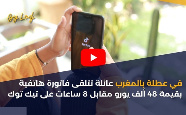 في عطلة بالمغرب عائلة تتلقى فاتورة هاتفية بقيمة 48 ألف يورو مقابل 8 ساعات على تيك توك