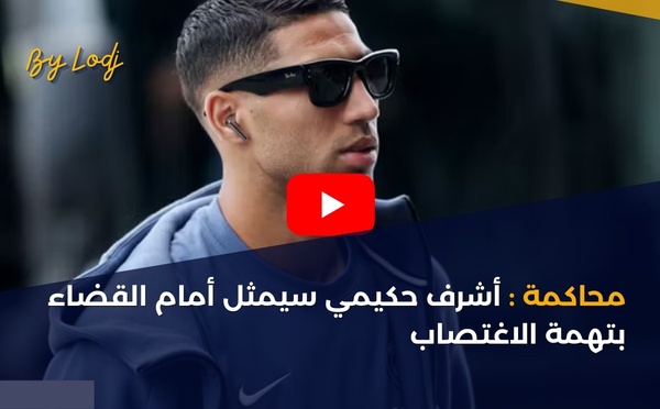 محاكمة: أشرف حكيمي سيمثل أمام القضاء بتهمة الاغتصاب