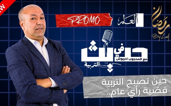 "حديث في التربية" مع المحجوب ادريوش : حين تصبح التربية قضية رأي عام.. قريبا