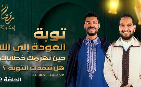 توبة - العودة إلى الله : حين تهزمك خطاياك… هل تُنقذك التوبة ؟