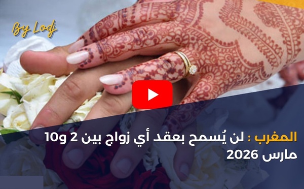 المغرب: لن يُسمح بعقد أي زواج بين 2 و10 مارس 2026