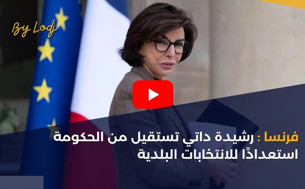 فرنسا: رشيدة داتي تستقيل من الحكومة استعدادًا للانتخابات البلدية