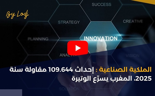 الملكية الصناعية: إحداث 109.644 مقاولة سنة 2025، المغرب يسرّع الوتيرة