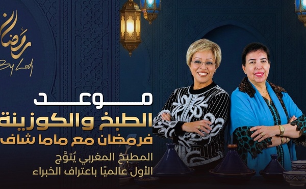 ماما شاف : شهيوات رمضان .. المطبخ المغربي يُتوَّج الأول عالميًا باعتراف الخبراء..
