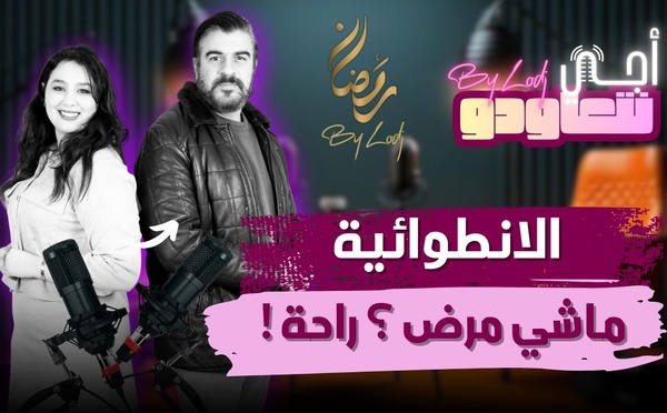 آجي نتعاودو : الانطوائية ماشي مرض؟ راحة.. الفنان ياسين احجام كيرتاح يكون بوحدو..