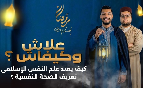 علاش وكيفاش ؟ حين يلتقي الإيمان بالعلاج.. كيف يعيد علم النفس الإسلامي تعريف الصحة النفسية ؟