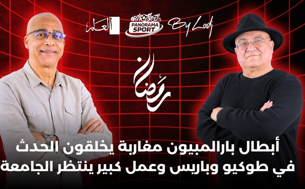 سعيد المريني : أبطال بارالمبيون مغاربة يخلقون الحدث في طوكيو وباريس وعمل كبير ينتظر الجامعة