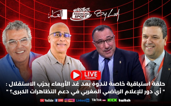  بث مباشر - حلقة خاصة لندوة الأربعاء : أي دور للإعلام الرياضي المغربي في دعم التظاهرات الكبرى ؟🔴