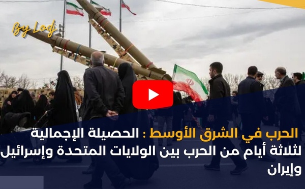 الحرب في الشرق الأوسط: الحصيلة الإجمالية لثلاثة أيام من الحرب بين الولايات المتحدة وإسرائيل وإيران