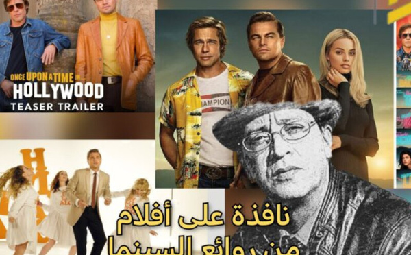 "القتلة هم من يموتون والضحايا ينجون في فيلم “ذات مرة في هوليوود”