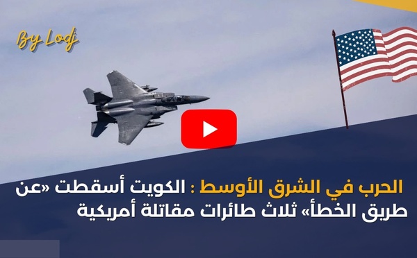 الحرب في الشرق الأوسط: الكويت أسقطت «عن طريق الخطأ» ثلاث طائرات مقاتلة أمريكيةرر