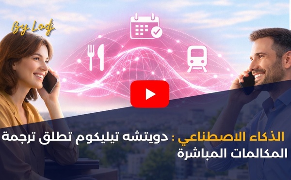 الذكاء الاصطناعي: دويتشه تيليكوم تطلق ترجمة المكالمات الهاتفية المباشرة