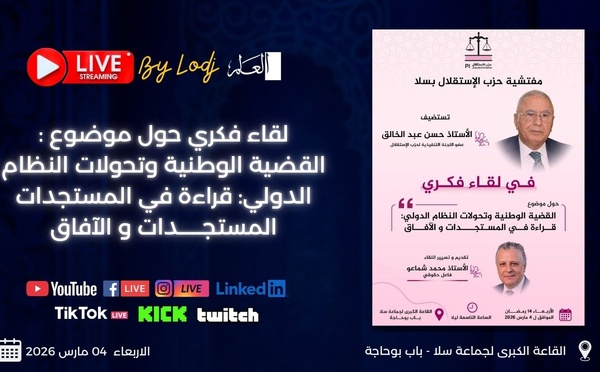 بث مباشر : القضية الوطنية وتحولات العالم… سلا تحتضن لقاءً فكرياً لحزب الاستقلال🔴
