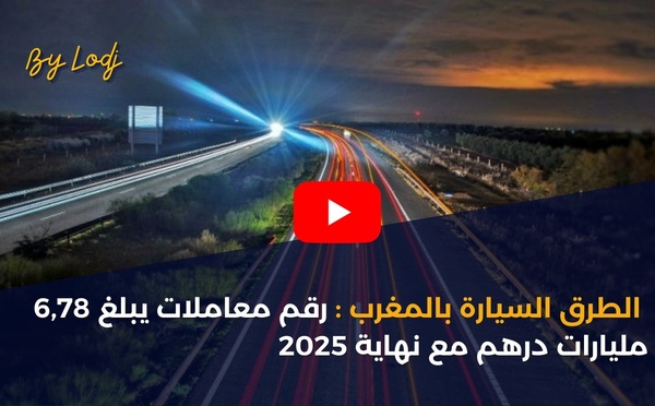 الطرق السيارة بالمغرب: رقم معاملات يبلغ 6,78 مليارات درهم مع نهاية 2025