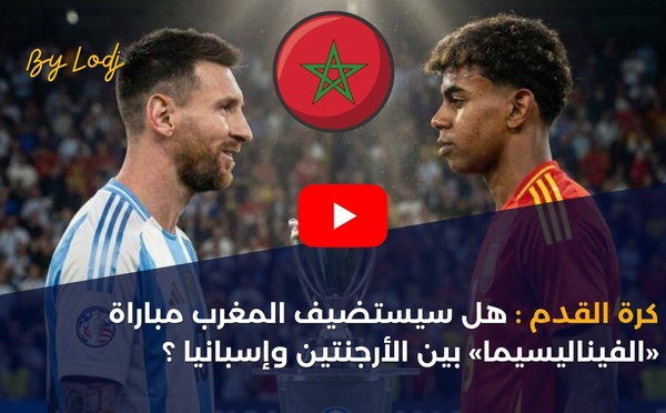 كرة القدم: هل سيستضيف المغرب مباراة «الفيناليسيما» بين الأرجنتين وإسبانيا؟