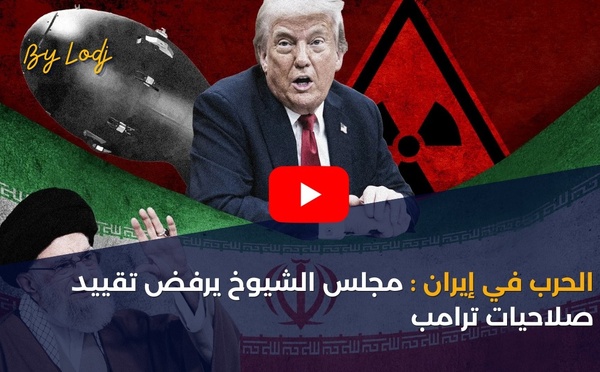 الحرب في إيران: مجلس الشيوخ يرفض تقييد صلاحيات ترامب