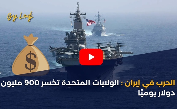 الحرب في إيران: الولايات المتحدة تخسر 900 مليون دولار يوميًا