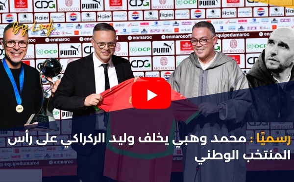 رسميًا: محمد وهبي يخلف وليد الركراكي على رأس المنتخب الوطني