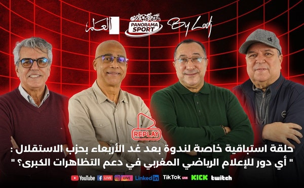  إعادة البث - حلقة خاصة لندوة الأربعاء : أي دور للإعلام الرياضي المغربي في دعم التظاهرات الكبرى ؟
