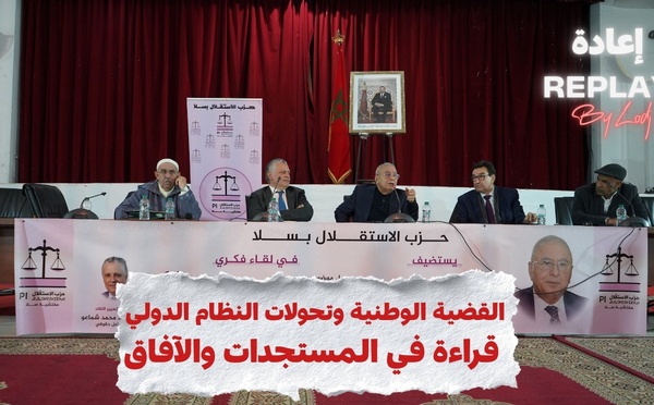 إعادة البث : القضية الوطنية وتحولات العالم… سلا تحتضن لقاءً فكرياً لحزب الاستقلال