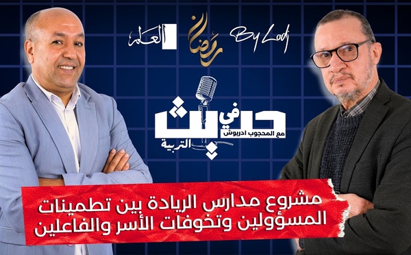 حديث في التربية : مشروع مدارس الريادة بين تطمينات المسؤولين وتخوفات الأسر والفاعلين