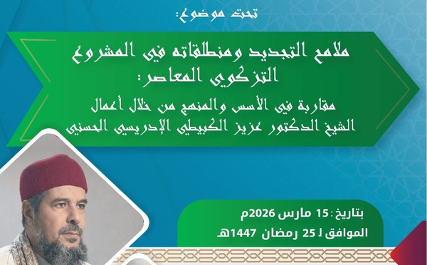 علماء وباحثون يناقشون ملامح التجديد في الفكر الصوفي المعاصر بفاس