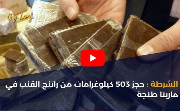 الشرطة: حجز 503 كيلوغرامات من راتنج القنب في مارينا طنجة
