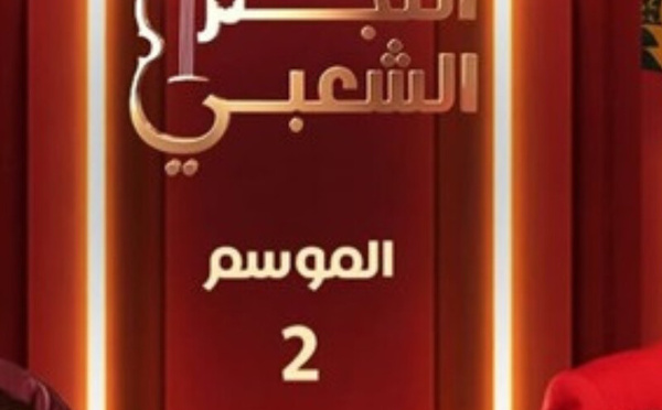 ​القناة الثانية تُعلن عن الموسم الثاني من برنامج "النجم الشعبي"