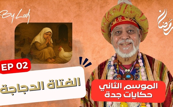 حكايات جدة : الفتاة الدجاجة.. حين خبأت الأقدار ملكة تحت الريش..