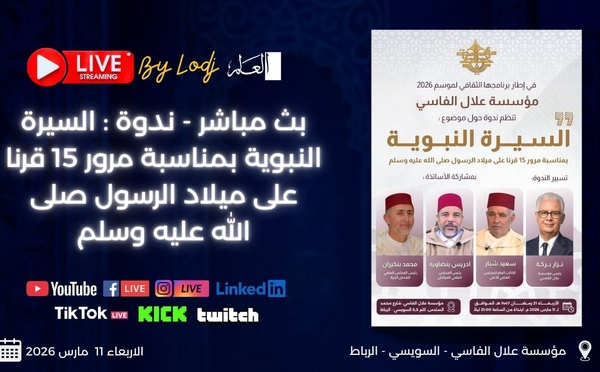 بث مباشر - ندوة : السيرة النبوية بمناسبة مرور 15 قرنا على ميلاد الرسول صلى الله عليه وسلم 🔴 