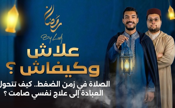 علاش وكيفاش ؟ الصلاة في زمن الضغط.. كيف تتحول العبادة إلى علاج نفسي صامت ؟