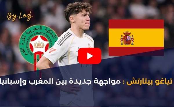 تياغو بيتارتش: مواجهة جديدة بين المغرب وإسبانيا