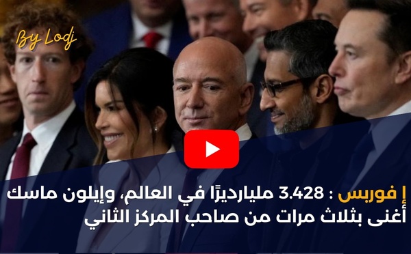 فوربس: 3.428 مليارديرًا في العالم، وإيلون ماسك أغنى بثلاث مرات من صاحب المركز الثاني