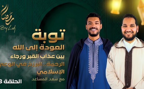 توبة : بين عذاب القبر ورجاء الرحمة.. البرزخ في الوعي الإسلامي.. ماذا ينتظر الإنسان بعد الرحيل ؟