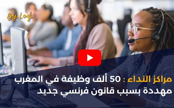 مراكز النداء: 50 ألف وظيفة في المغرب مهددة بسبب قانون فرنسي جديد