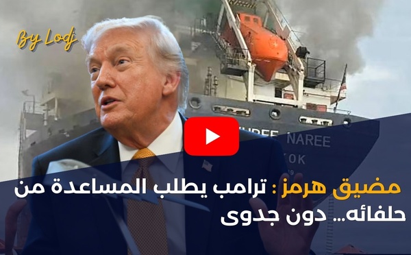 مضيق هرمز: ترامب يطلب المساعدة من حلفائه… دون جدوى