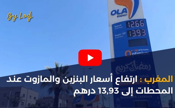 المغرب: ارتفاع أسعار البنزين والمازوت عند المحطات إلى 13,93 درهم