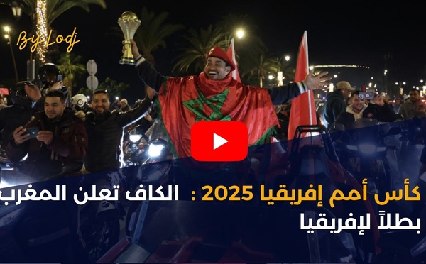 كأس أمم إفريقيا 2025: الكاف تعلن المغرب بطلاً لإفريقيا