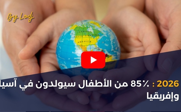 2026: ‏85٪ من الأطفال سيولدون في آسيا وإفريقيا