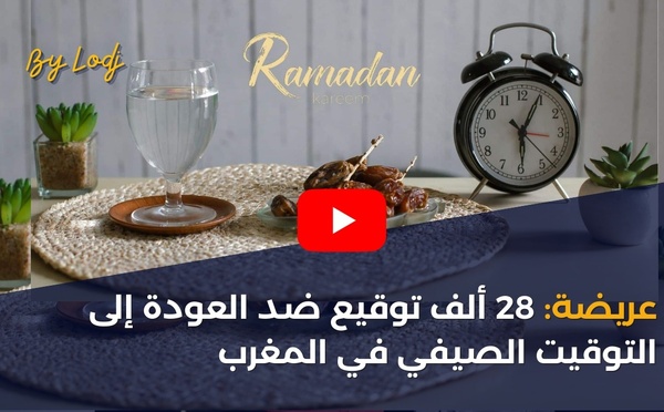 عريضة: 28 ألف توقيع ضد العودة إلى التوقيت الصيفي في المغرب