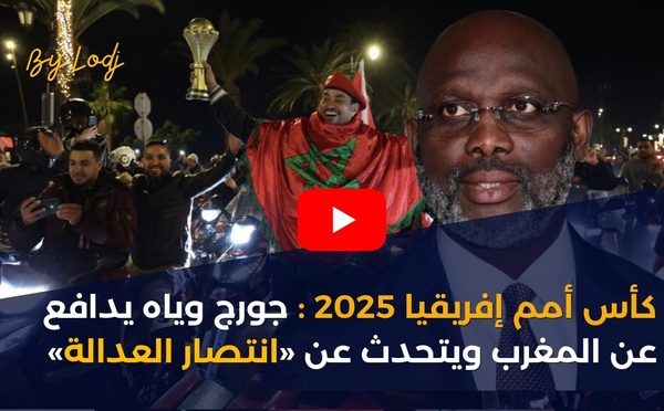 كأس أمم إفريقيا 2025 : جورج وياه يدافع عن المغرب ويتحدث عن «انتصار العدالة»