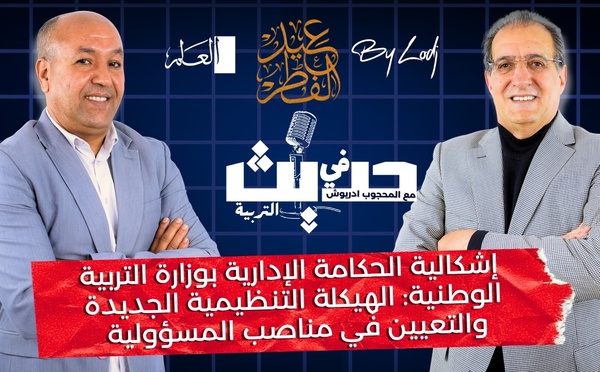 إشكالية الحكامة الإدارية بوزارة التربية : الهيكلة التنظيمية الجديدة والتعيين في مناصب المسؤولية..