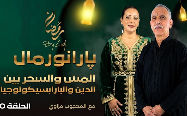 پارانورمال : المسّ والسحر بين الدين والعلم والبارابسيكولوجيا.. حلقة تفتح ملفاً شديد الحساسية..