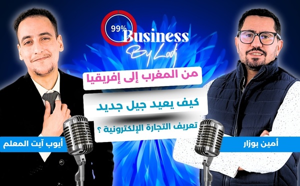 أمين بوزار : من المغرب إلى إفريقيا.. كيف يعيد جيل جديد تعريف التجارة الإلكترونية ؟