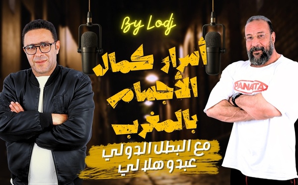 أسرار كمال الأجسام بالمغرب مع البطل الدولي عبدو هلالي