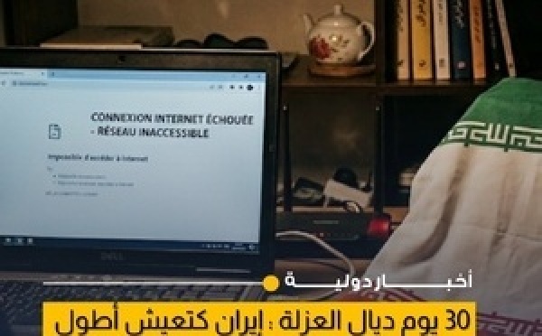 استمرار العزلة الرقمية في إيران مع تقييد شبه كامل للأنترنيت العالمي